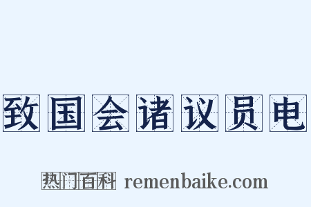 致国会诸议员电是什么意思的图片